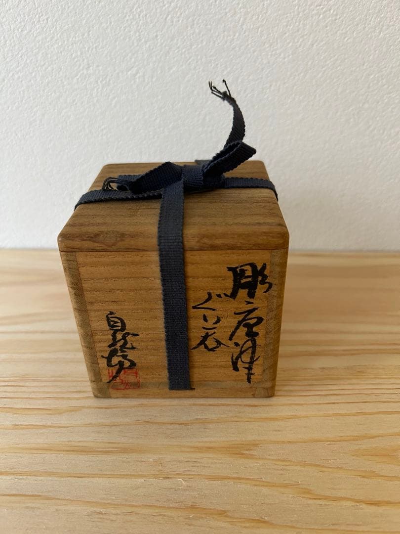 中川自然坊　ぐい呑　彫唐津
