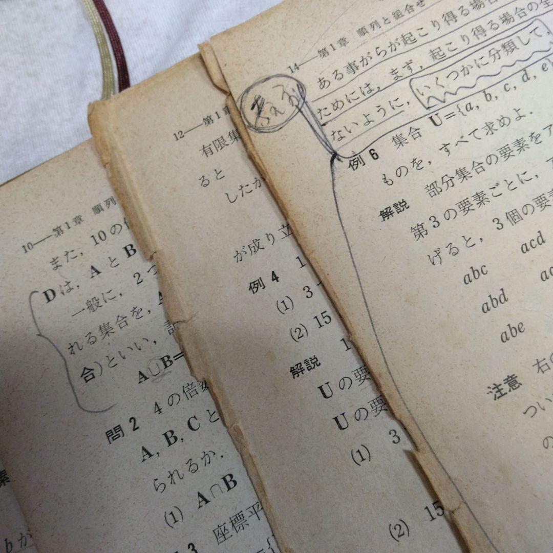 昭和 数学ⅡB教科書 数研出版 功力金二郎 高橋陸男 坪光松二 遠木…