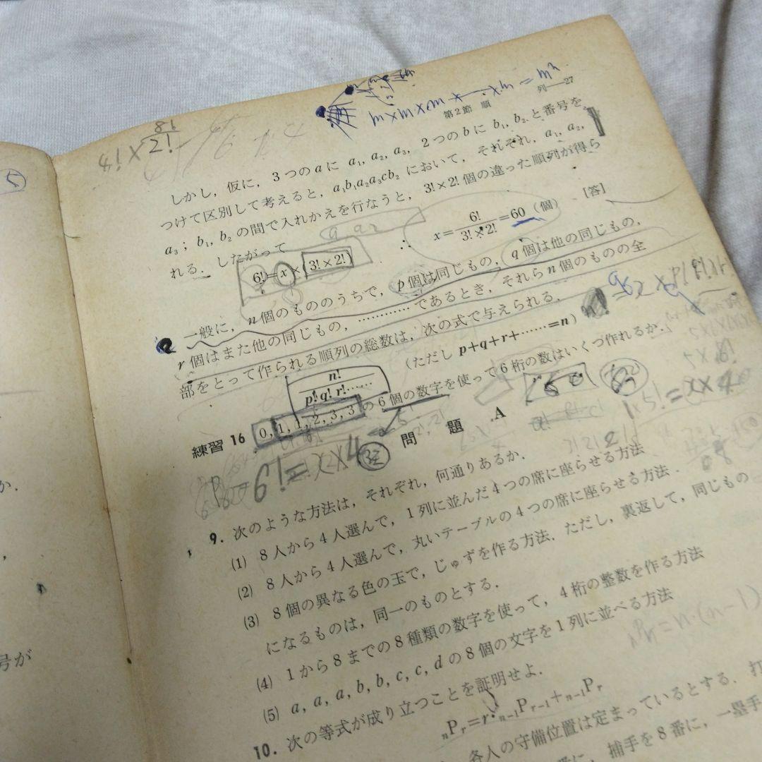 昭和 数学ⅡB教科書 数研出版 功力金二郎 高橋陸男 坪光松二 遠木…