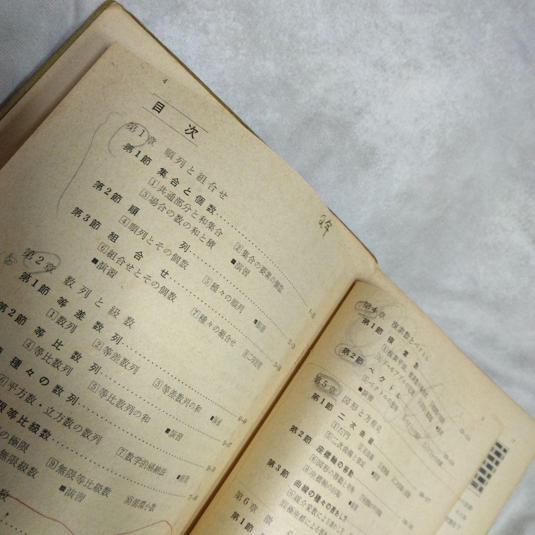 昭和 数学ⅡB教科書 数研出版 功力金二郎 高橋陸男 坪光松二 遠木…