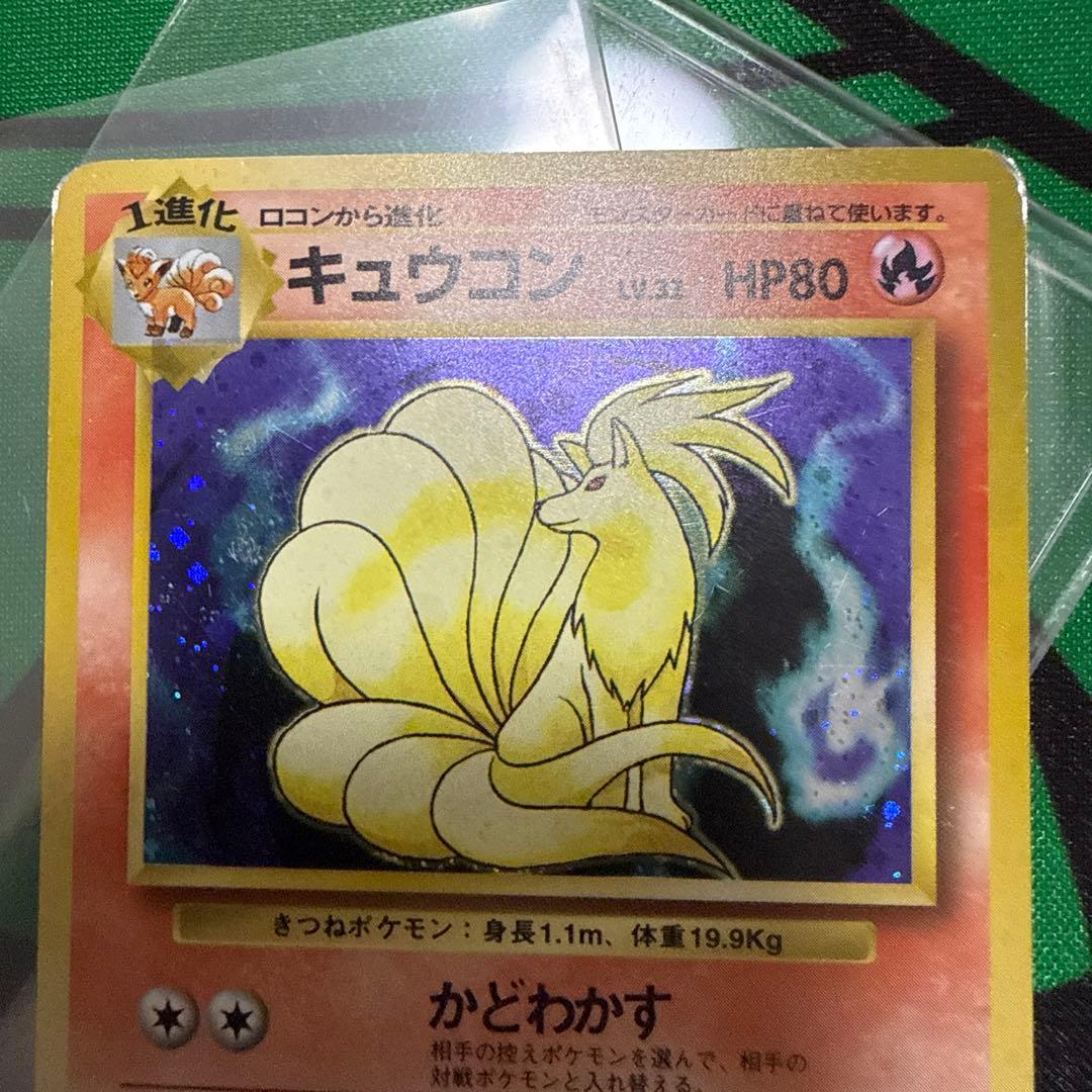 ポケモンカード 旧裏 キュウコン 初版 マークなし