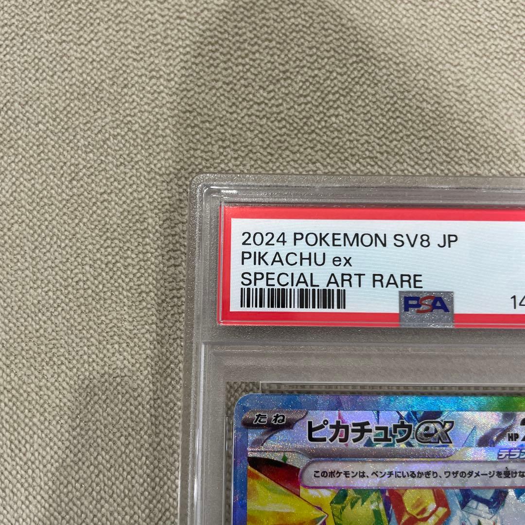 ピカチュウex SAR PSA10
