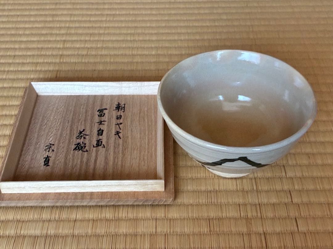 茶道具『朝日焼「燔師茶碗」14代而妙斎 宗員時代 「富士」自画 74代朝日豊斎造
