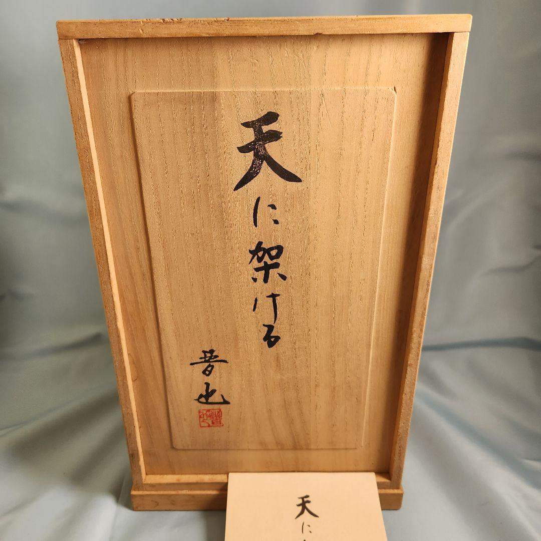 文化勲章受賞 中村晋也 天に架ける ブロンズ 像