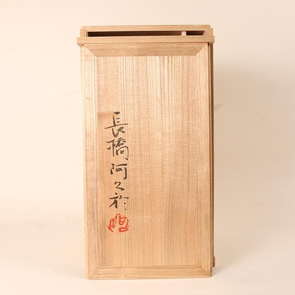 【長橋阿久於　造】　童不動尊　仏師　【陶器置物】