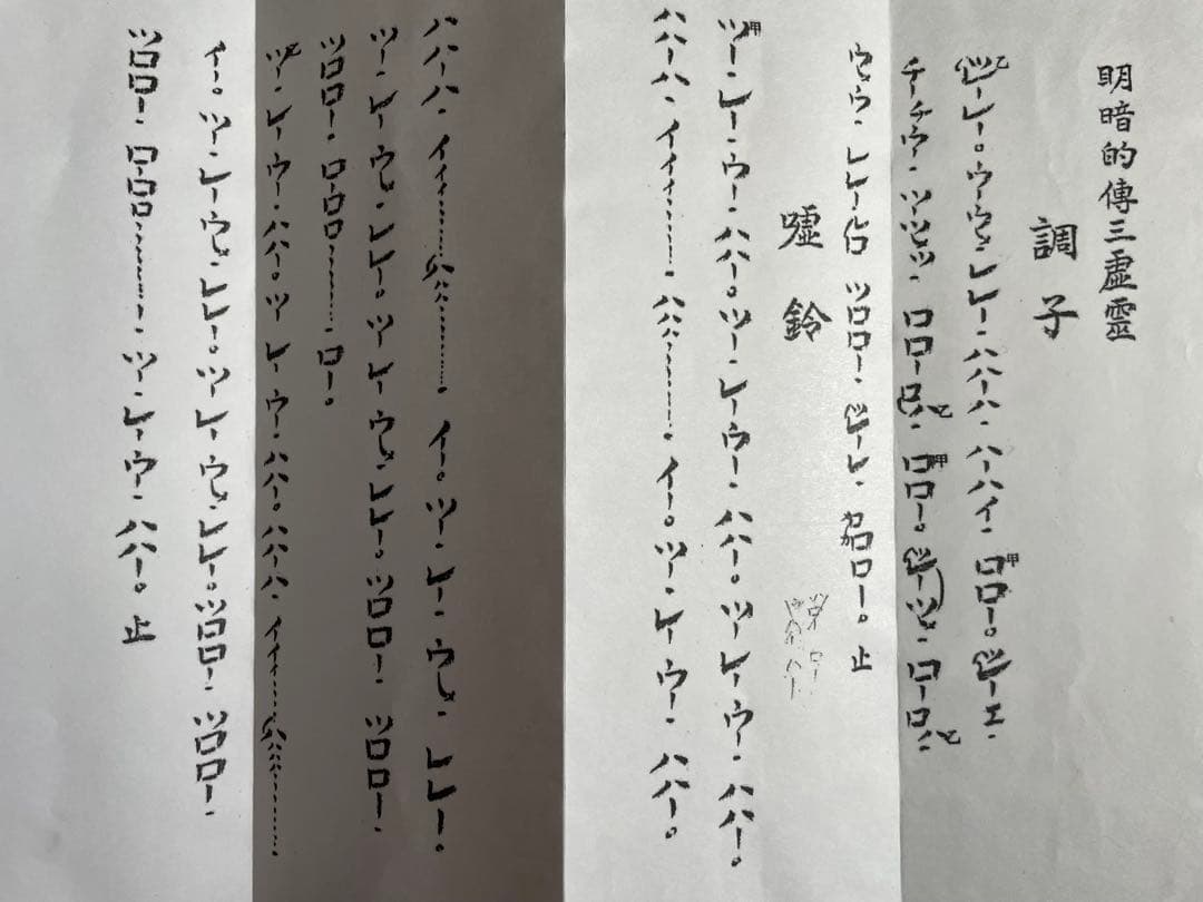 明暗　尺八　楽譜 （B5折本）