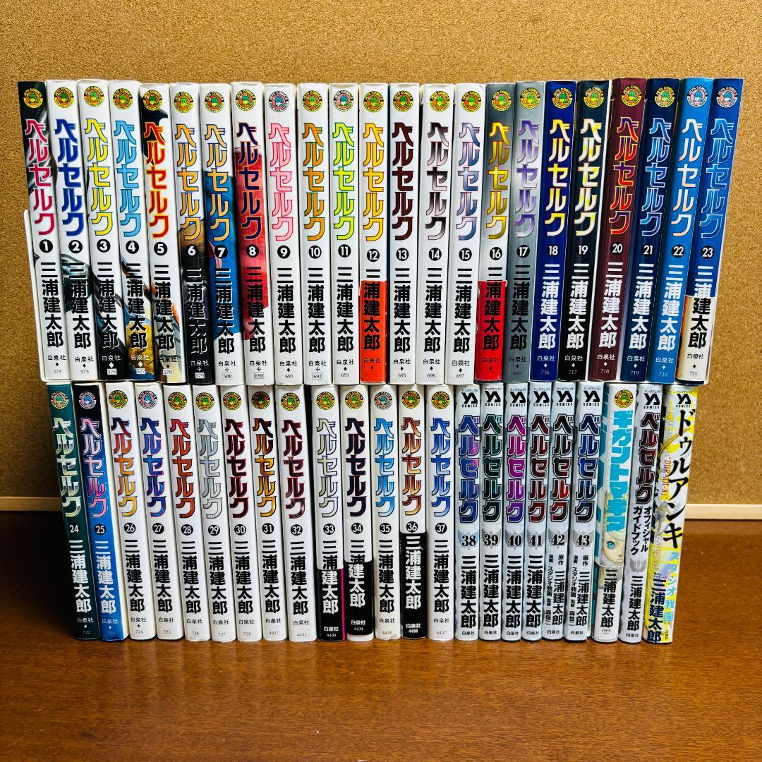 【コミック】 ベルセルク 1巻～43巻 + 関連本3冊 計４６冊セット