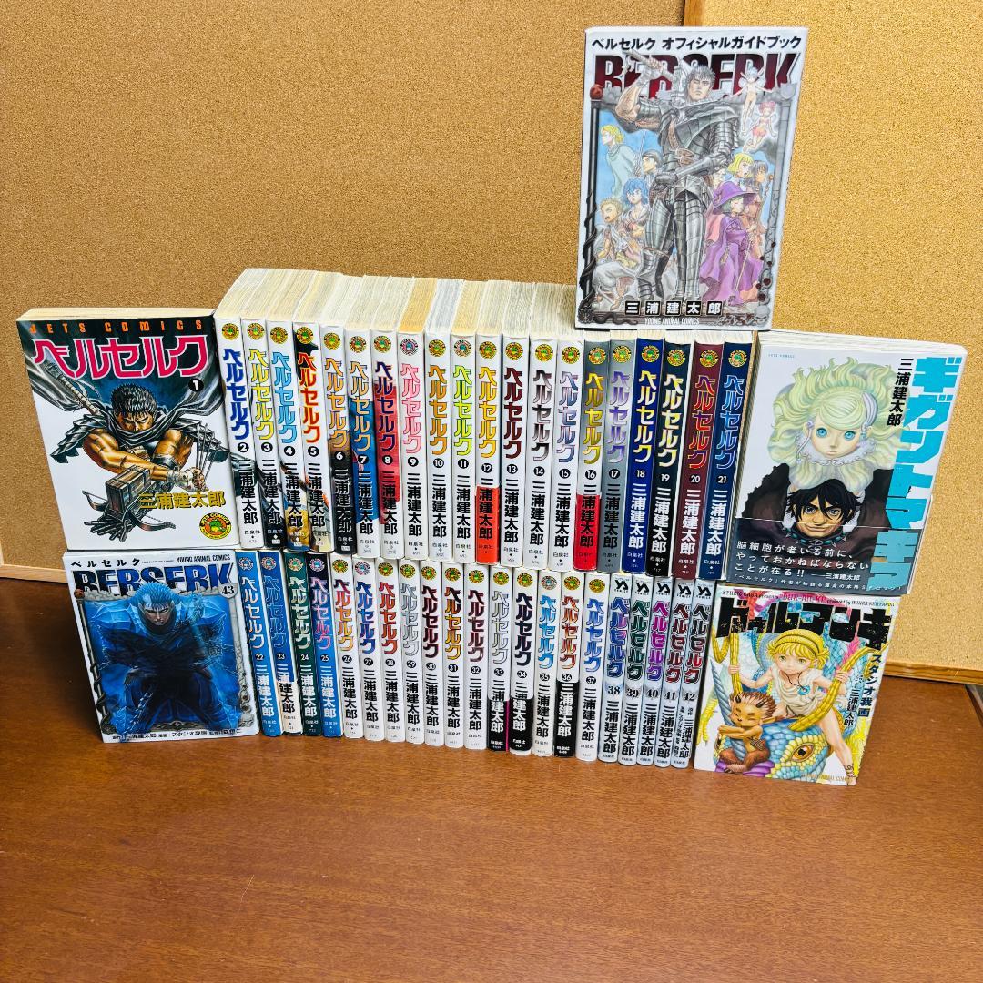 【コミック】 ベルセルク 1巻～43巻 + 関連本3冊 計４６冊セット