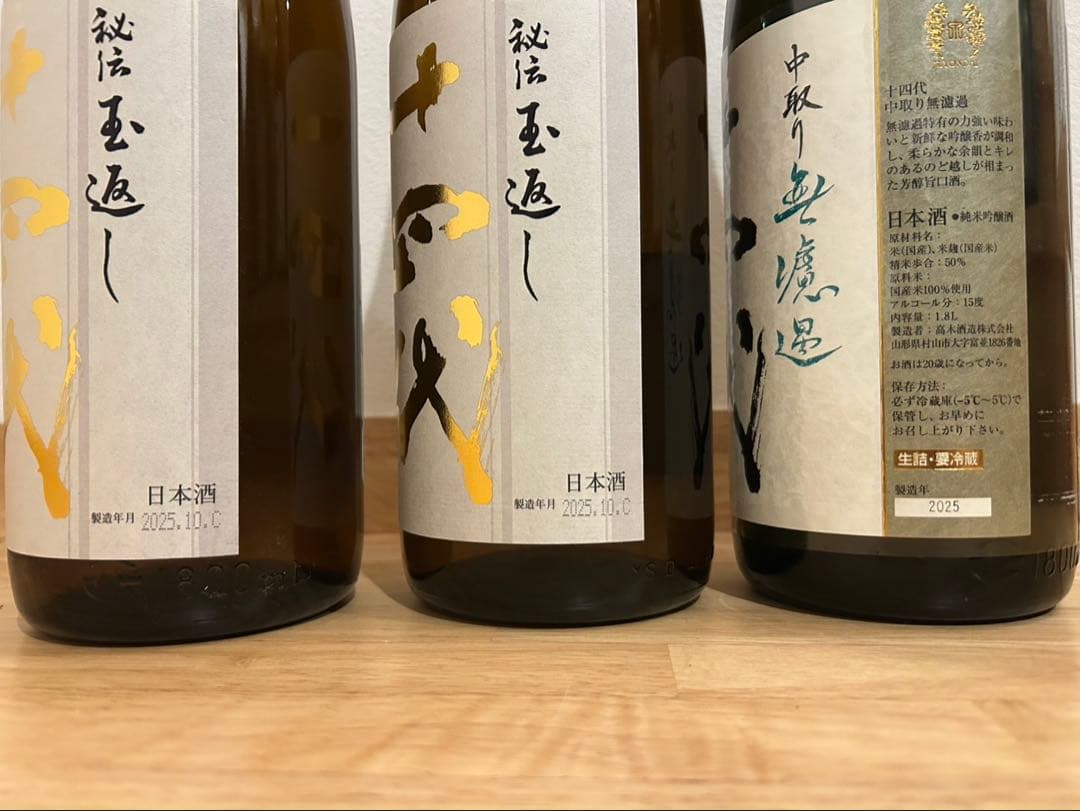十四代　本丸３本　無濾過中取り2本　中取り龍の落とし子１本