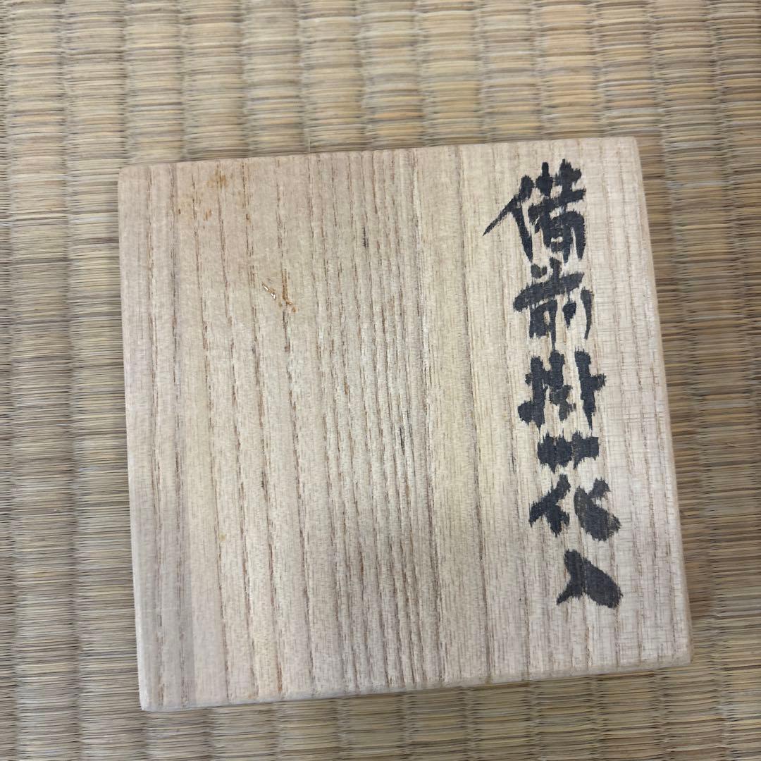 高橋玄洋　作　備前掛花入