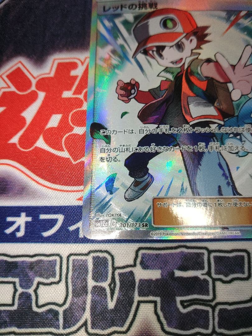 ポケカ　レッドの挑戦　SR