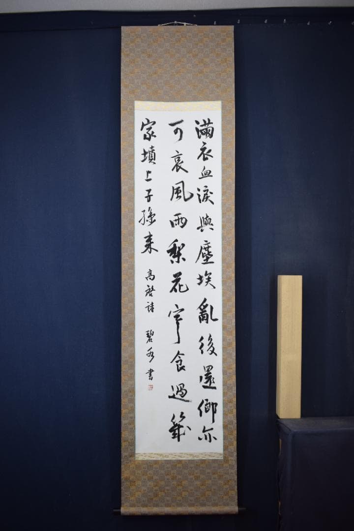 【真作】中島碧水/高啓詩/中国民時代の詩人/満衣血/掛軸☆宝船☆Y-670　JM