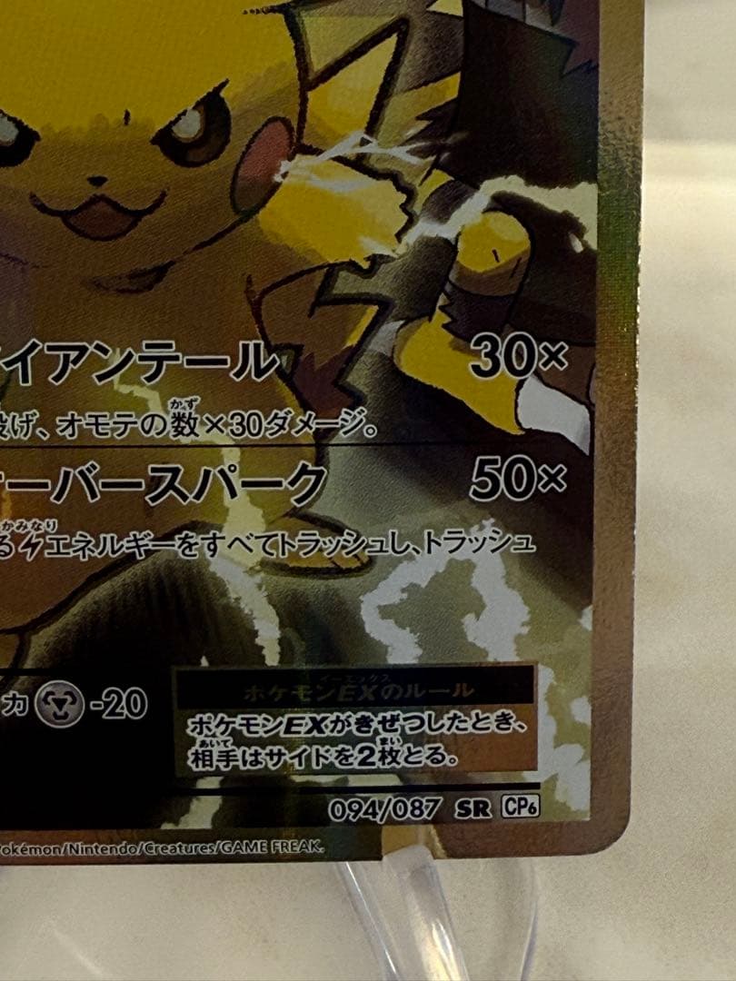 ピカチュウEX SR CP6 20th Anniversary 094/087