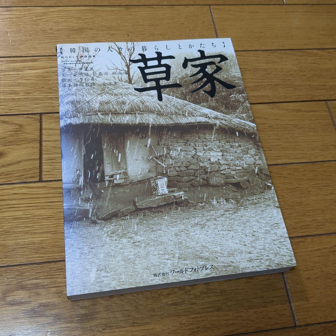 日本語版　草家 韓国の人々の暮らしとかたち 黄憲萬
