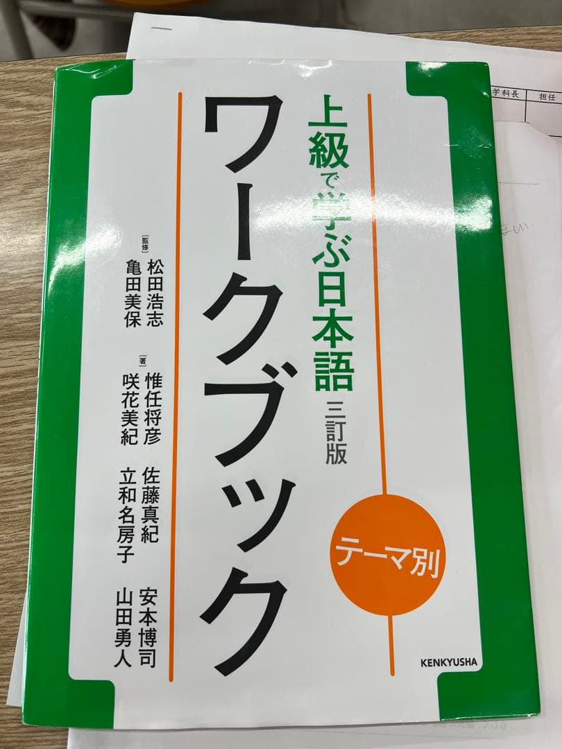 上級で学ぶ日本語　ワークブック