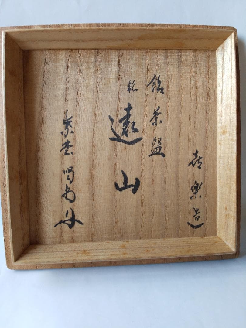 楽焼 飴釉 茶碗 木津喜楽 作 前大徳 細合喝堂 書付 銘『遠山』仕覆 新品