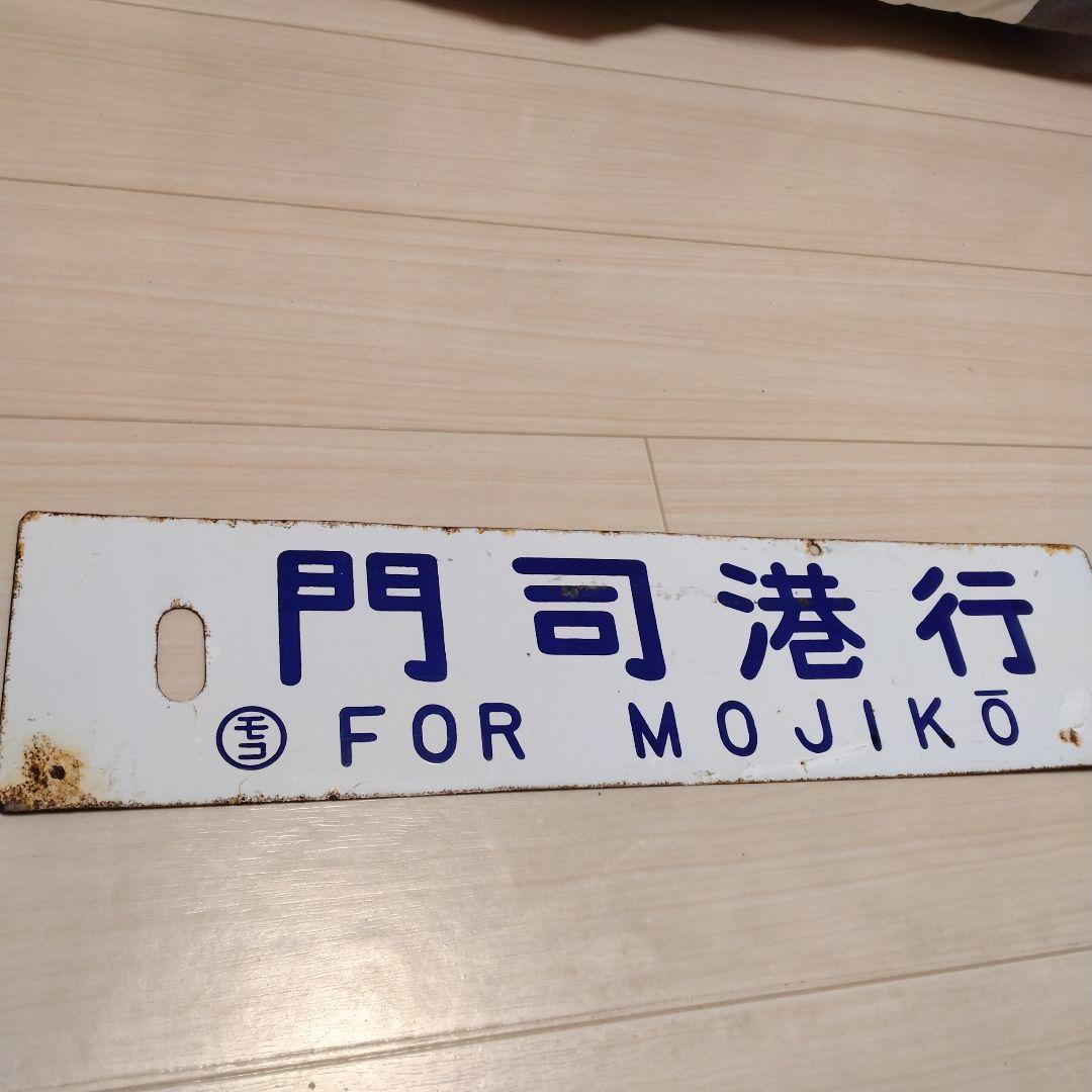 鉄道サボ板(最終値引き）