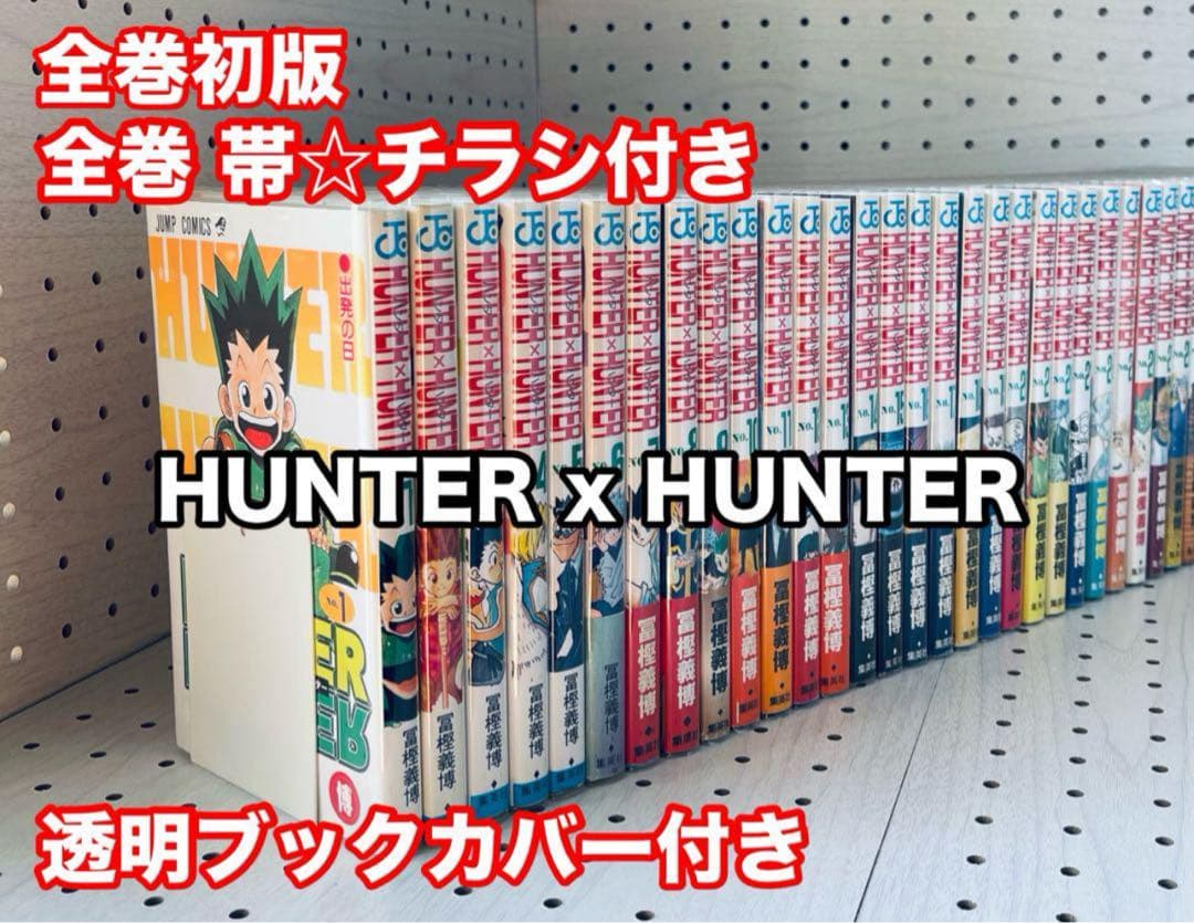 【全巻初版】ハンターハンター ★ 帯付き・チラシ付き+ おまけ