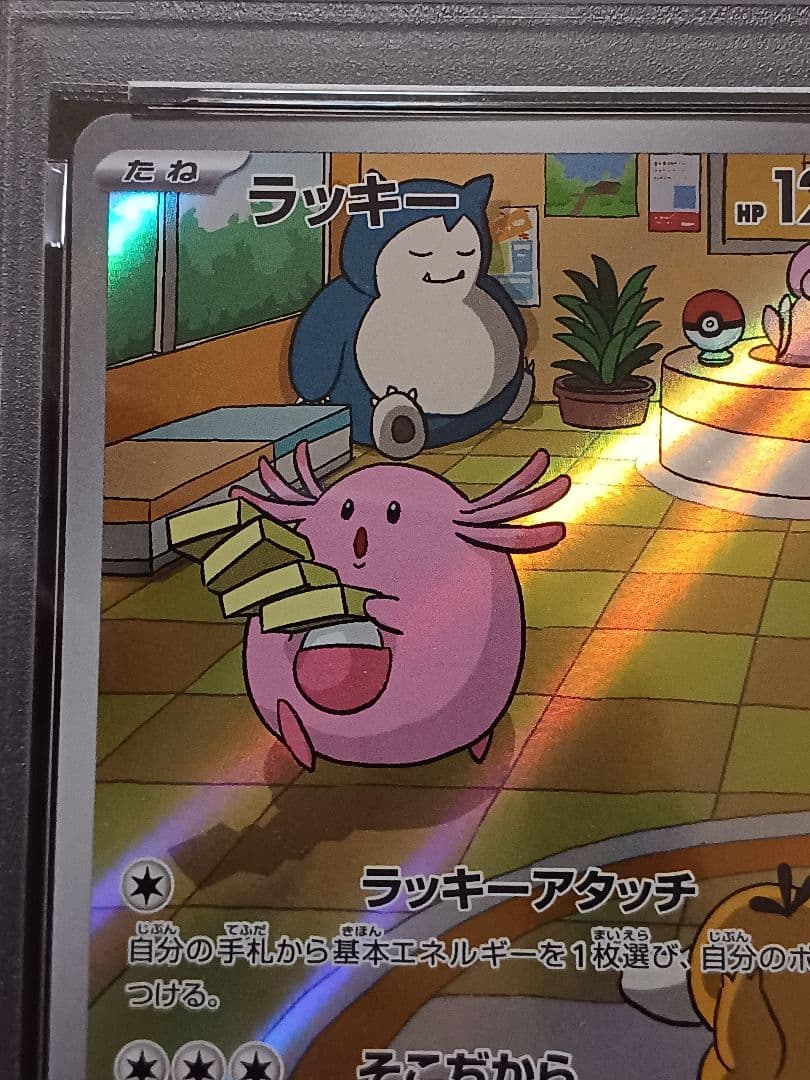 ラッキーAR PSA 10