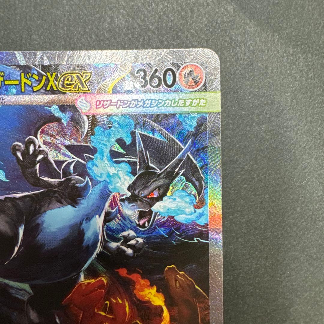 メガリザードンX ex SAR美品