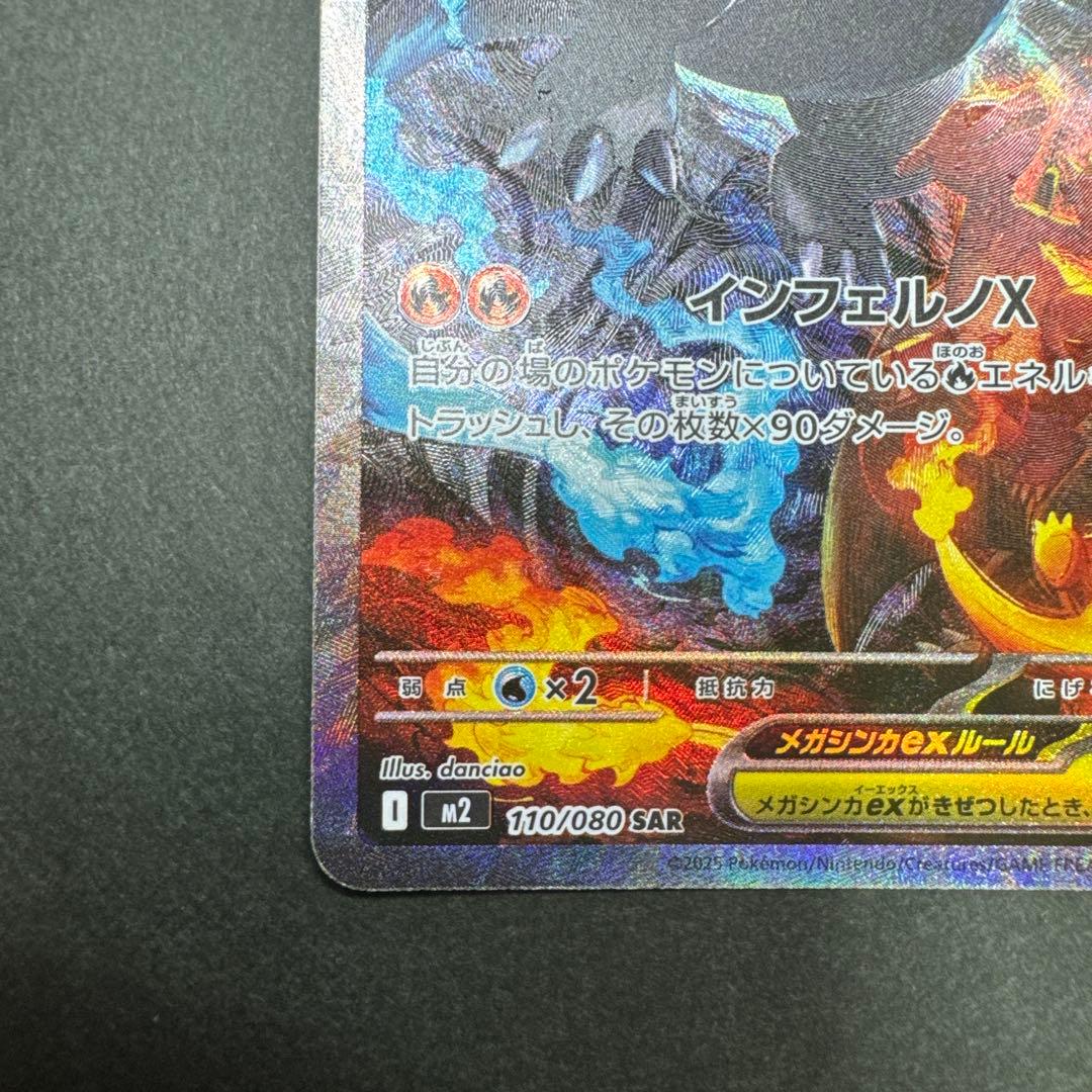 メガリザードンX ex SAR美品