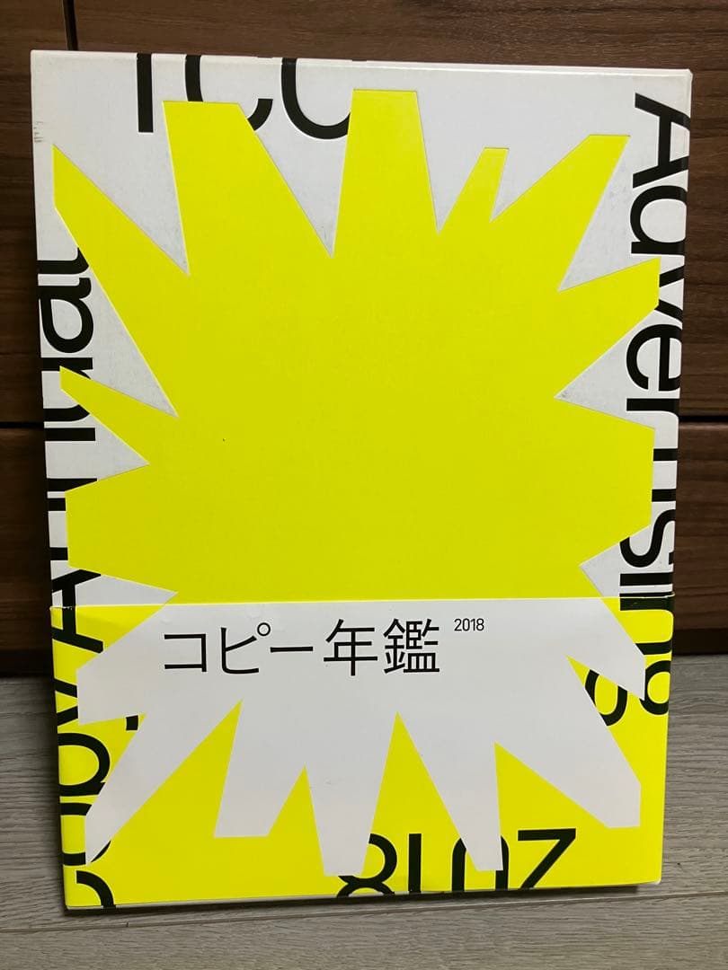 TCC年鑑　コピー年鑑　2018