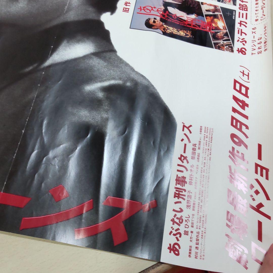 舘あぶない刑事舘ひろし柴田恭兵非売品ポスター