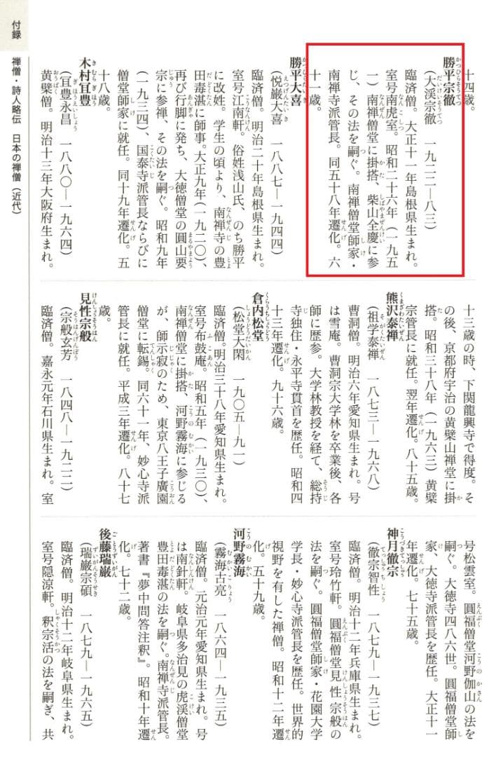 南禅寺派第10代管長 勝平宗徹自筆一行書『洗尽人間胸裏塵』掛軸（共箱）