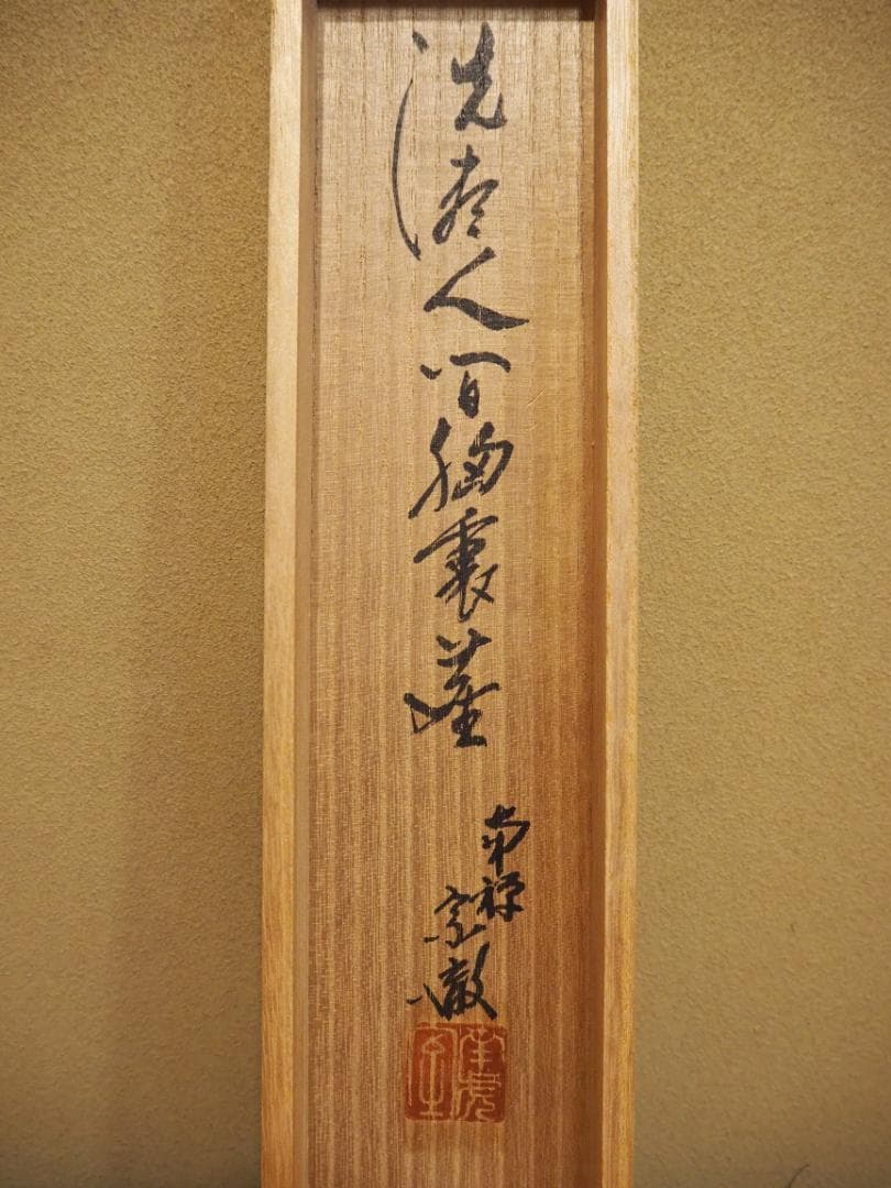 南禅寺派第10代管長 勝平宗徹自筆一行書『洗尽人間胸裏塵』掛軸（共箱）