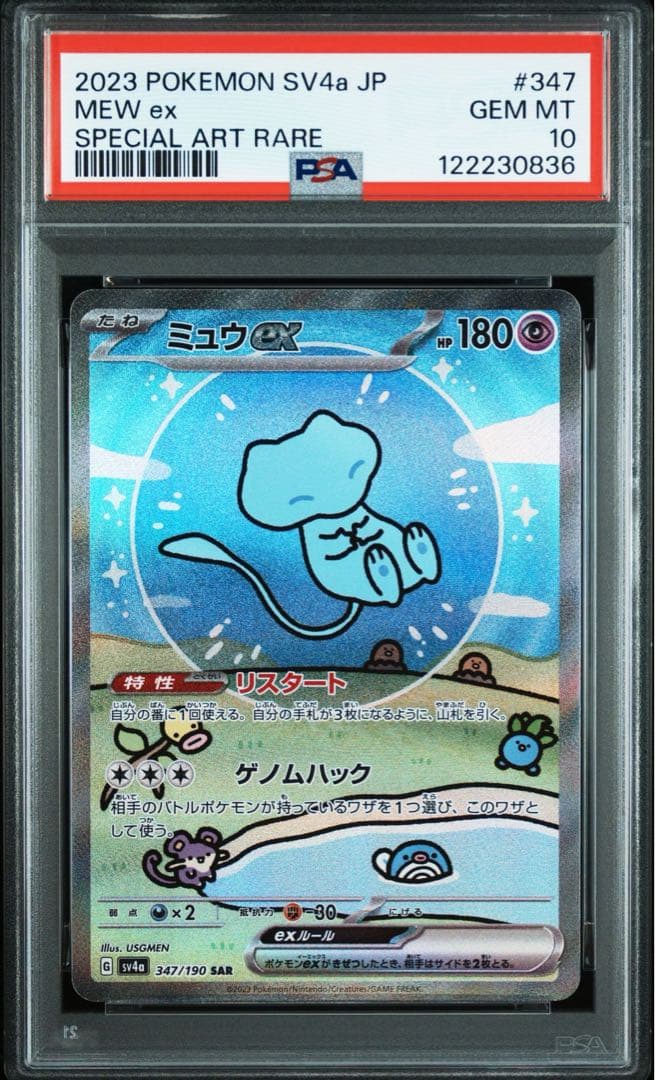 PSA10ミュウex SAR SV4a シャイニートレジャーex 0836