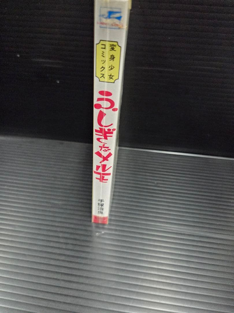 不思議なメルモ フィギュア 2体セット&コミック