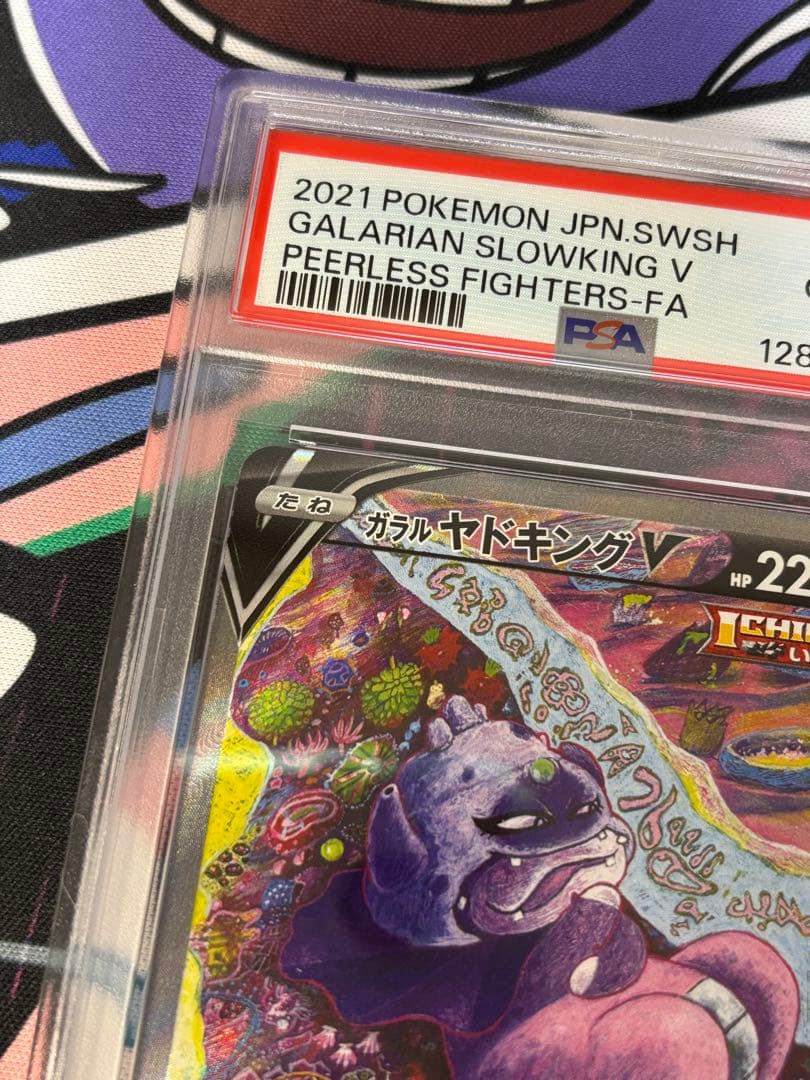 ガラルヤドキングv sr psa10