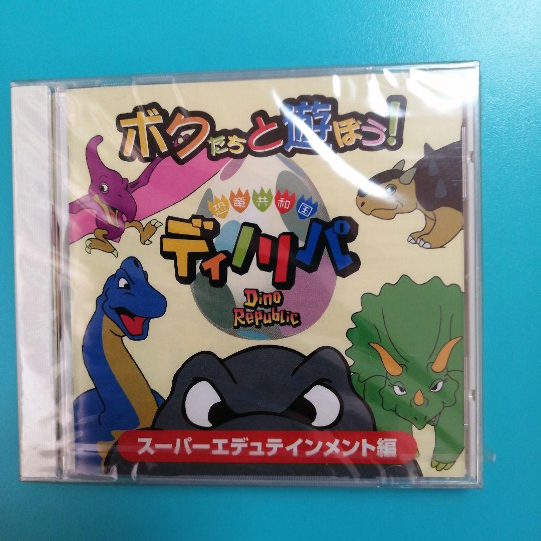 ボクたちと遊ぼう! 恐竜共和国 ディノリパ スーパーエデュテインメント編