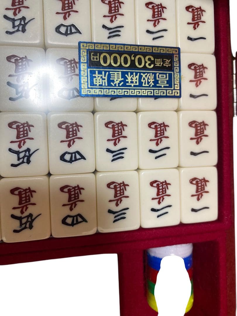 高級麻雀牌セット　未使用品　王朝