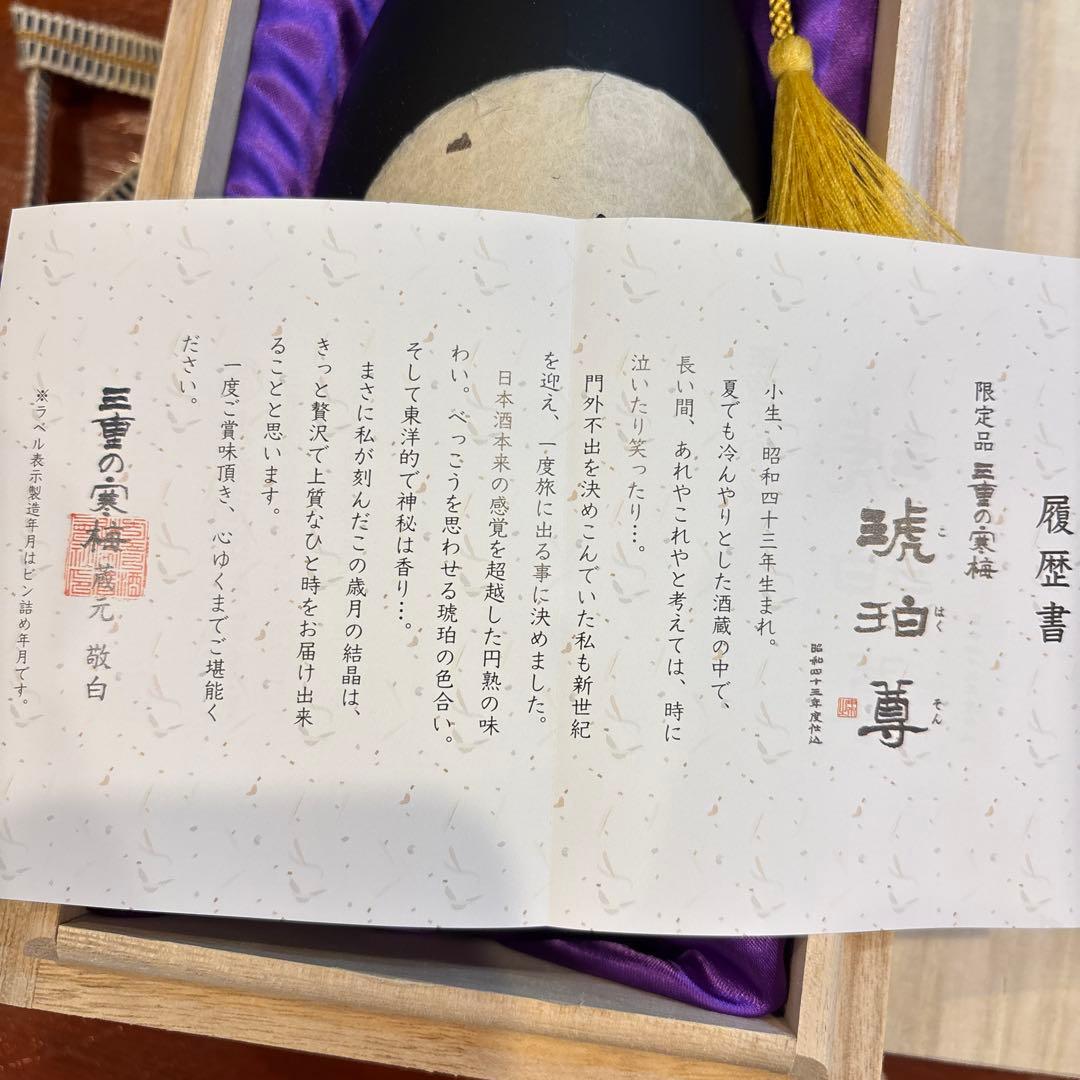 特別限定 琥珀尊 木箱入り 日本酒