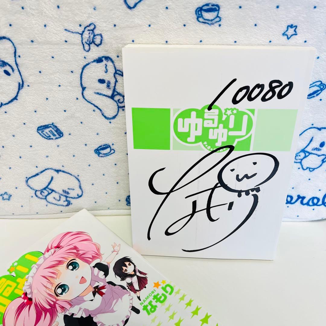ゆるゆり1～7巻（うち限定版：4・7巻）　3巻以降は初版　4巻はサイン入り