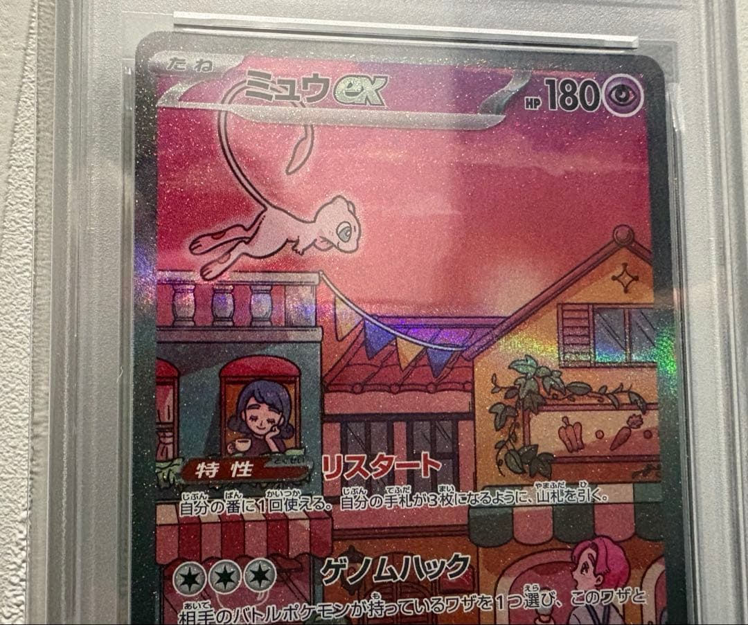 151 ミュウsar PSA10 205/165