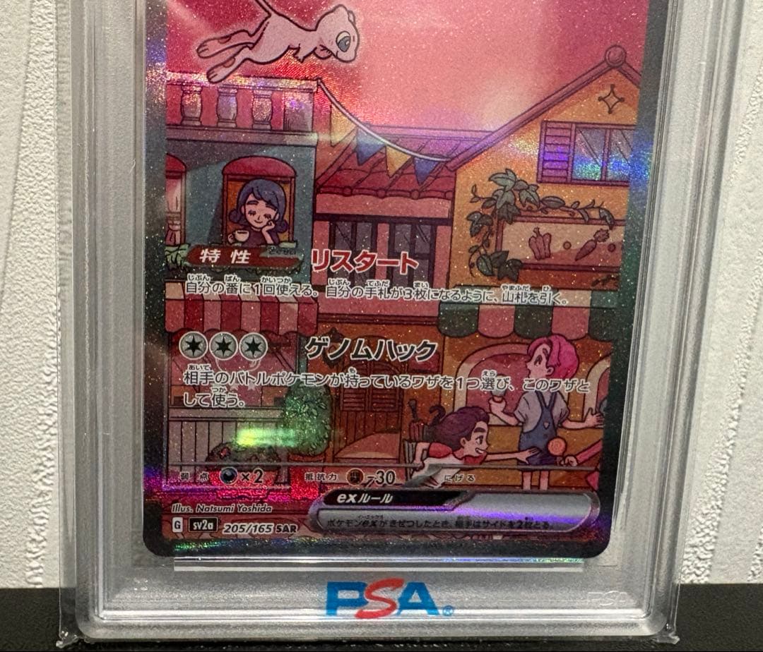 151 ミュウsar PSA10 205/165