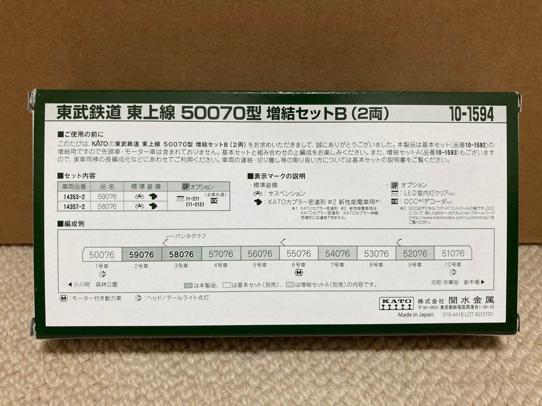 KATO 10-1592ほか東武50070フルセット