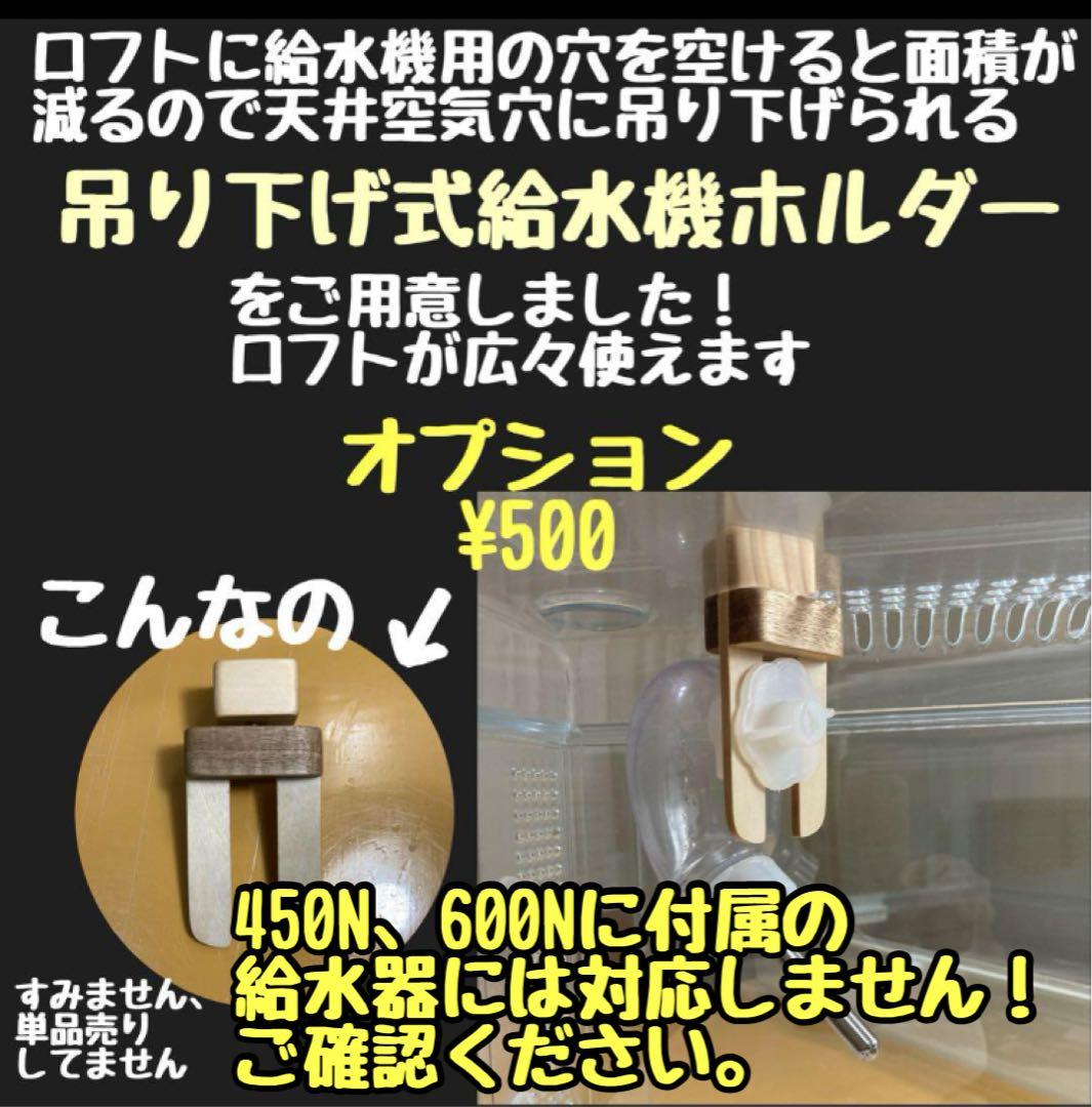 なお　ハムスター　グラスハーモニー450.450N用　ロフト巣箱