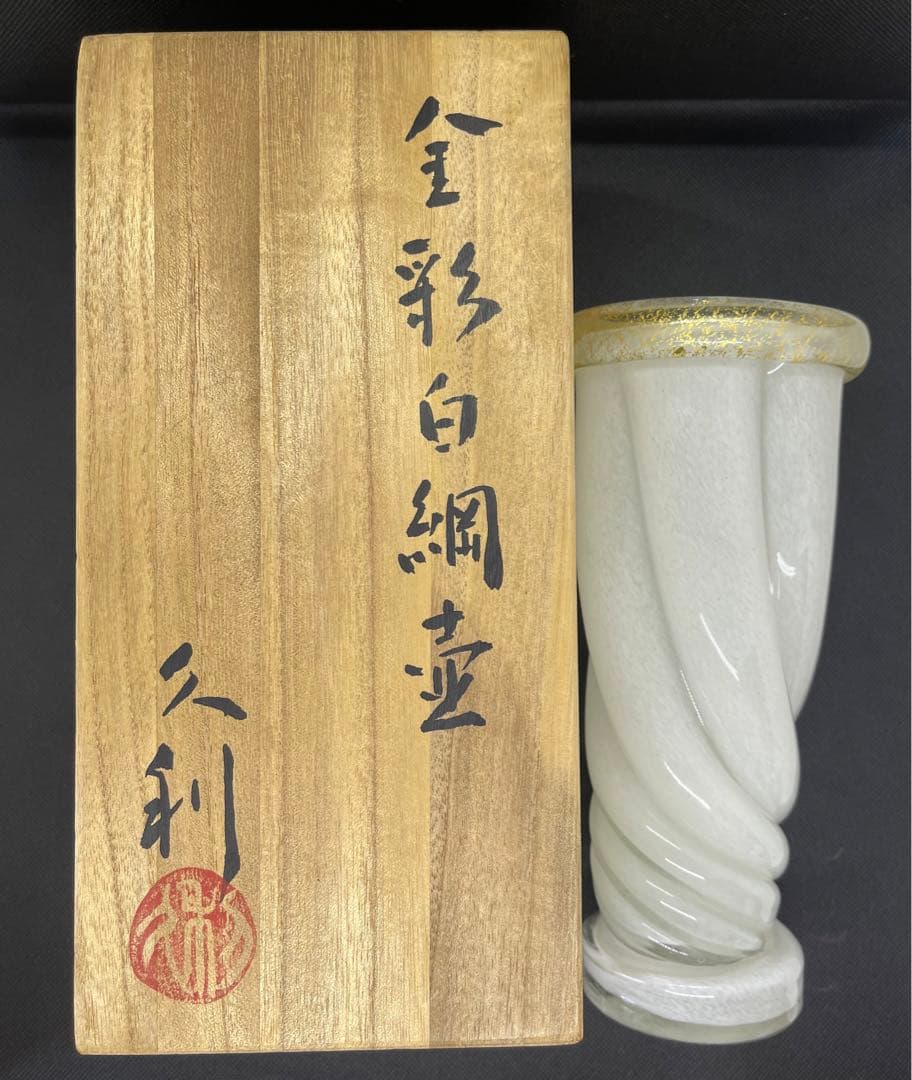 日展理事 岩田久利 ガラス 花瓶 「金彩白綱壺」共箱付き