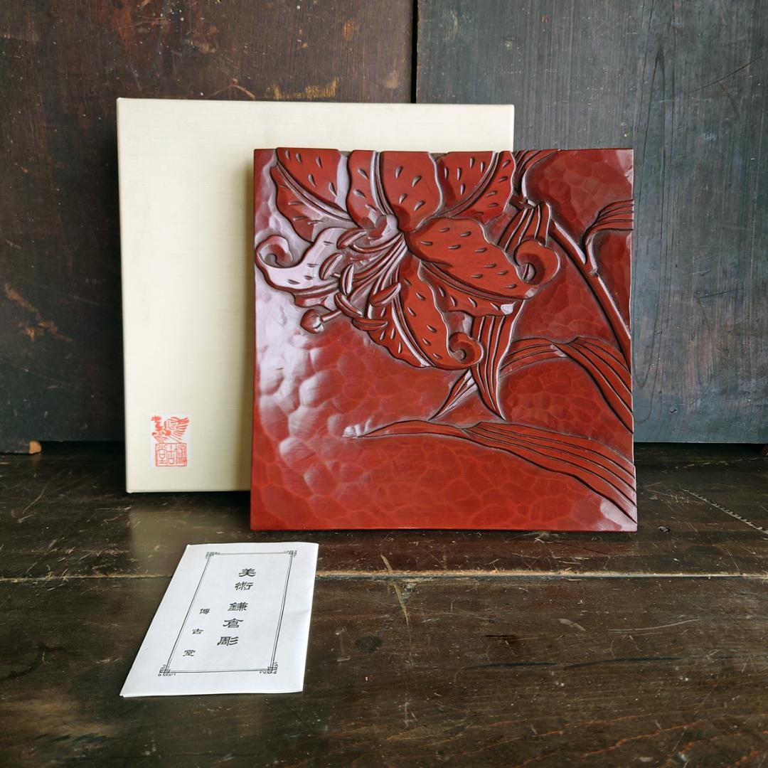 鎌倉彫　博古堂　24㎝　角皿・菓子器　ユリの花モチーフ