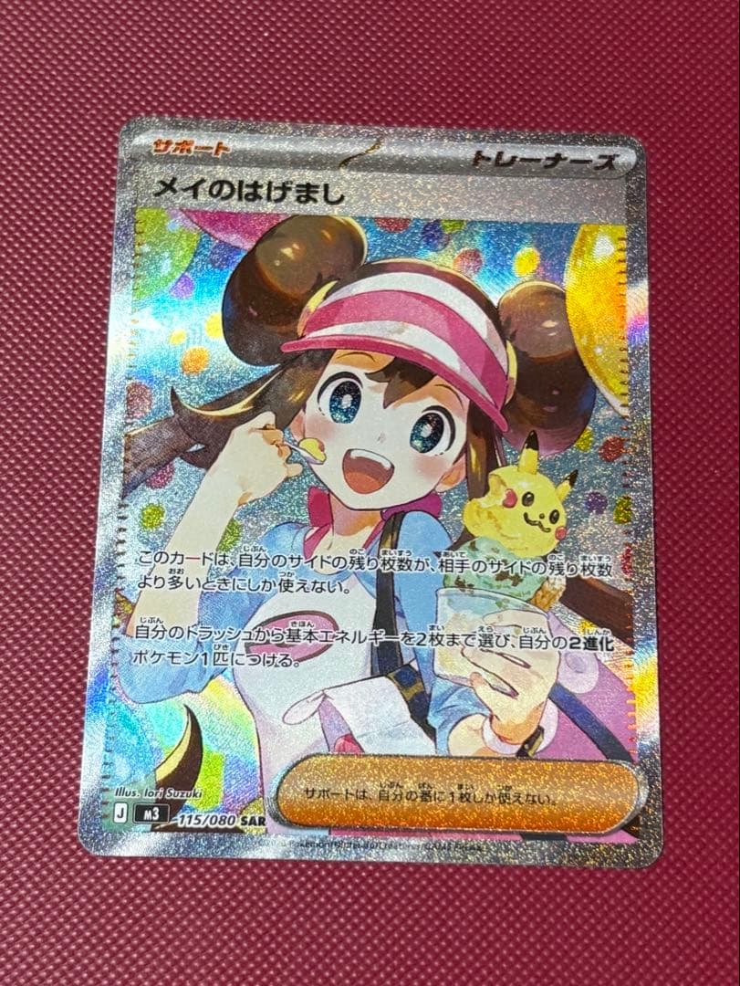 【美品】メイのはげまし SAR