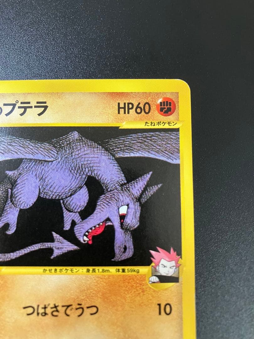 ポケモンカード ワタルのプテラ VS eカード Aerodactyl 151