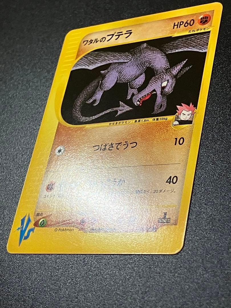 ポケモンカード ワタルのプテラ VS eカード Aerodactyl 151