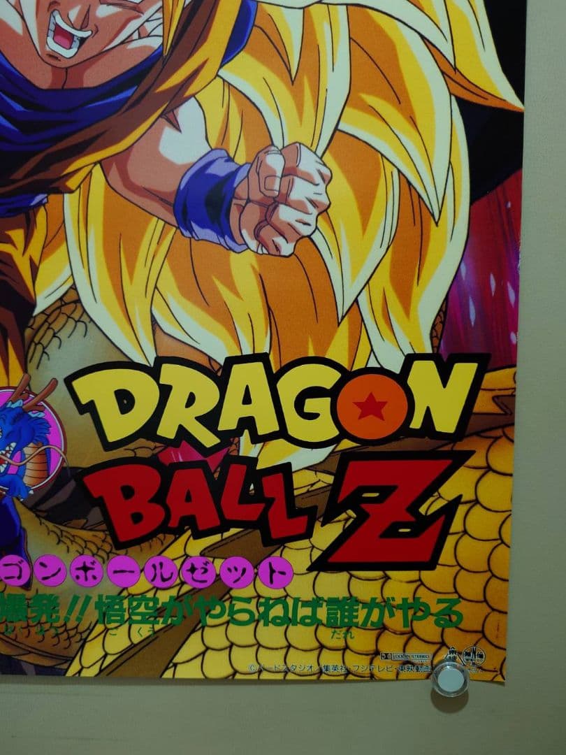 【未使用・レア】ドラゴンボールＺ　龍拳爆発!!悟空がやらねば誰がやる　ポスター
