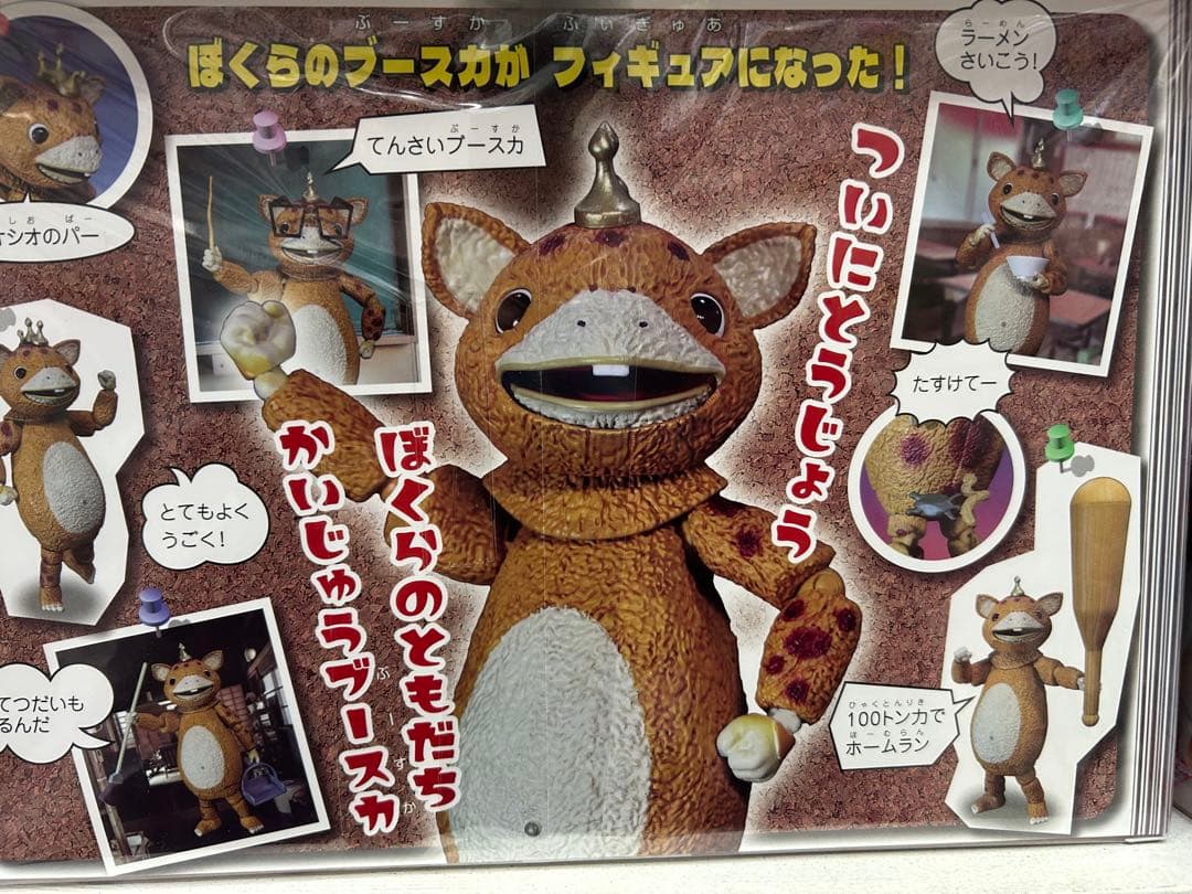 快獣ブースカ フィギュア エボリューショントイ