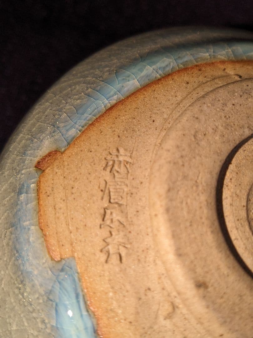 茶道具　茶器　赤虜焼　尾西楽斎