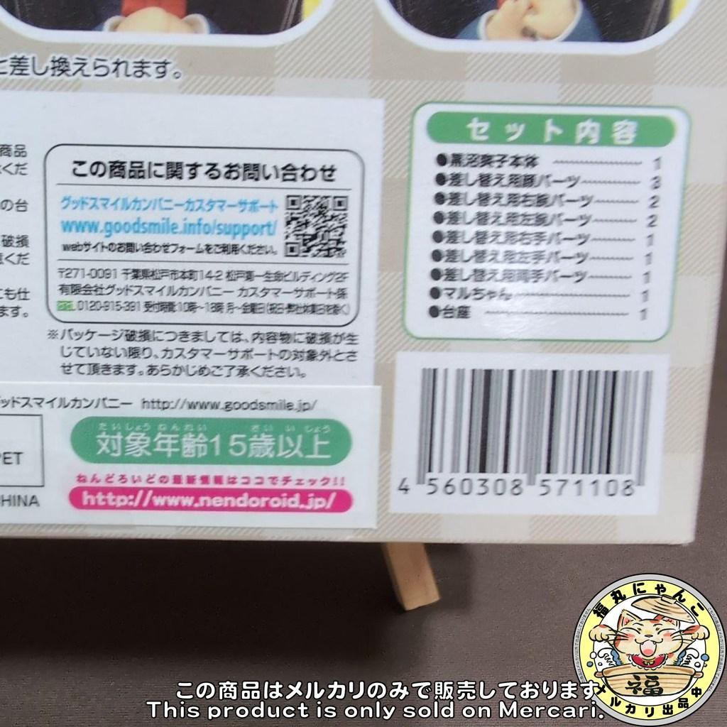 【未開封品】 ねんどろいど 君に届け　黒沼爽子 179