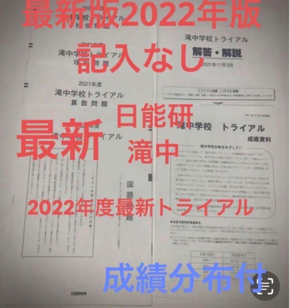 日能研　滝中学6年2023、22、21、20、2019の5年分トライアル　模試
